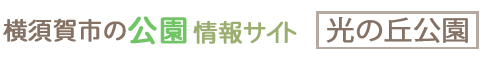 横須賀市の公園情報サイト 光の丘公園